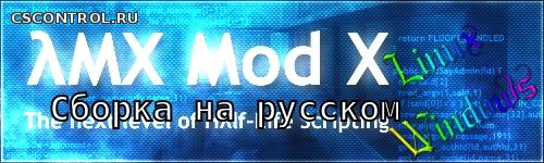 AMX MOD X 1.8.2 Russian [Linux | Windows]